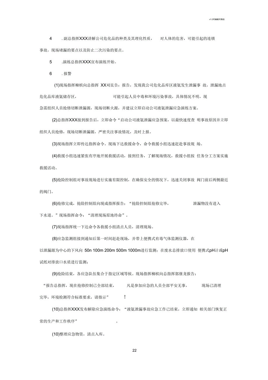 液氨泄漏应急演练方案.docx_第2页