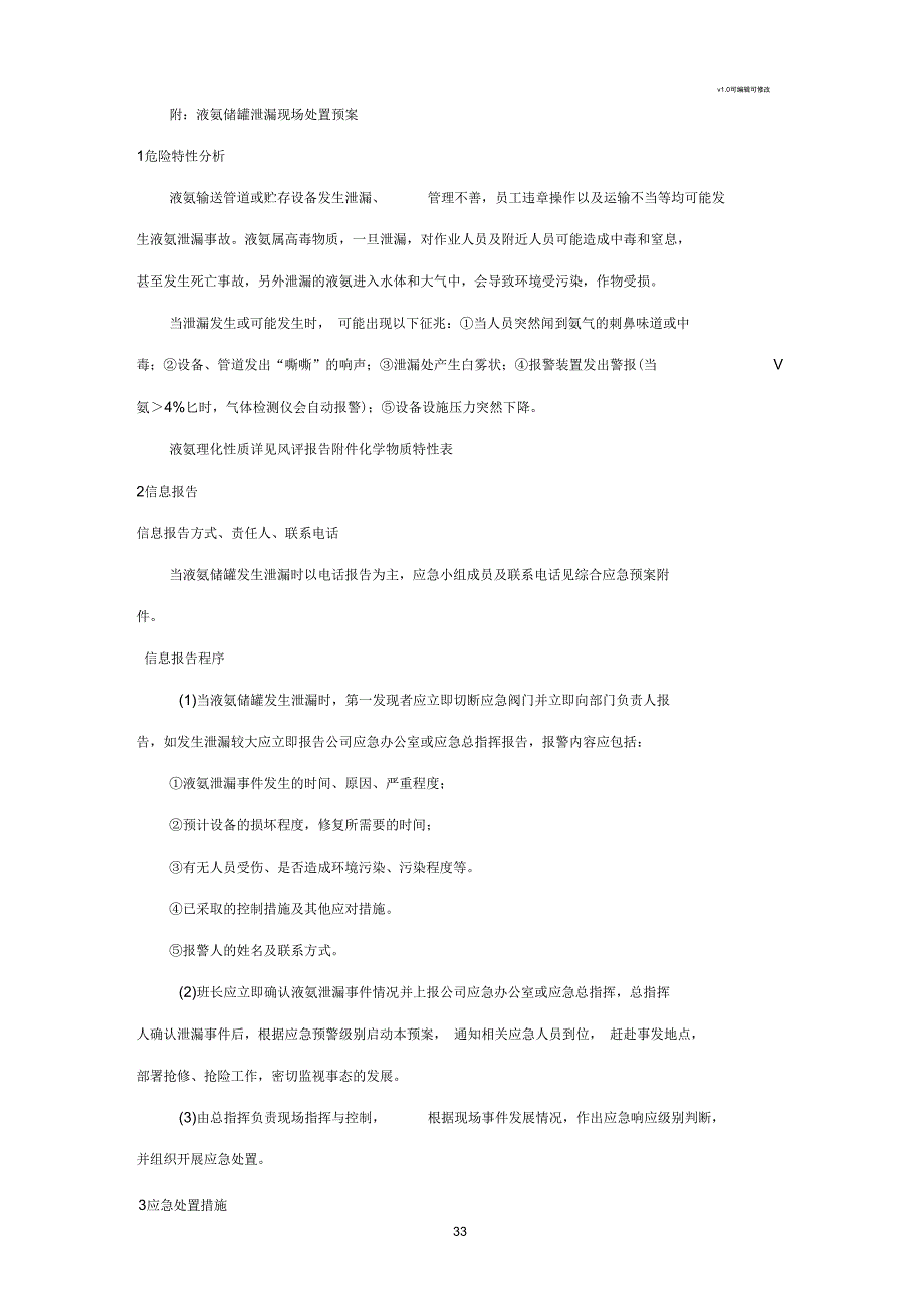 液氨泄漏应急演练方案.docx_第3页