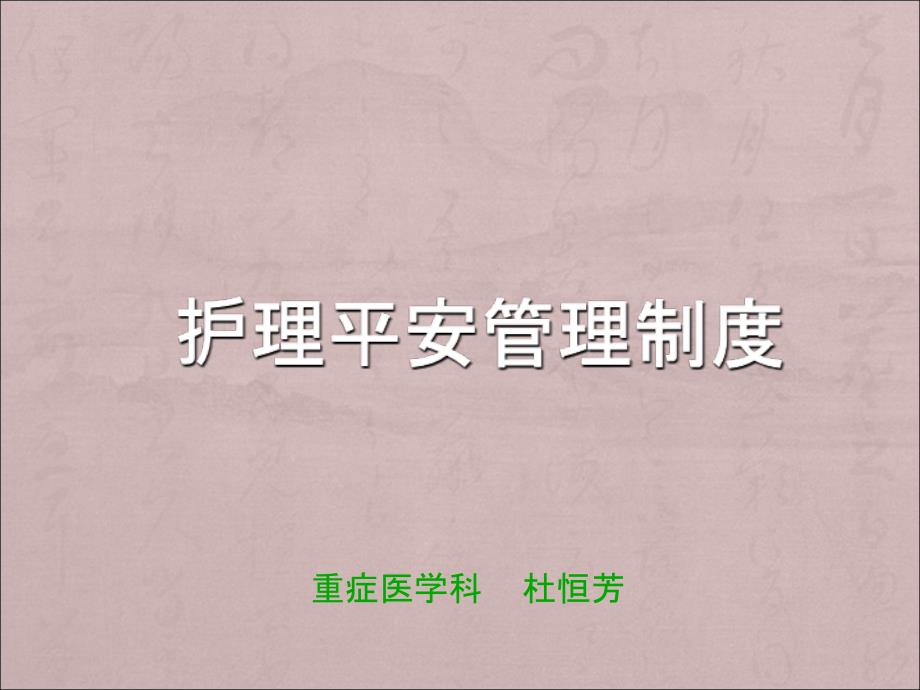护理安全管理制度PPT课件.ppt_第1页
