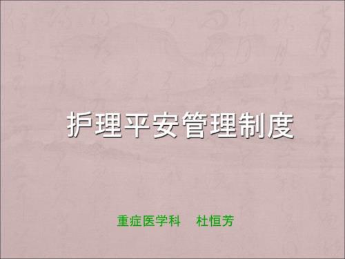 护理安全管理制度PPT课件.ppt