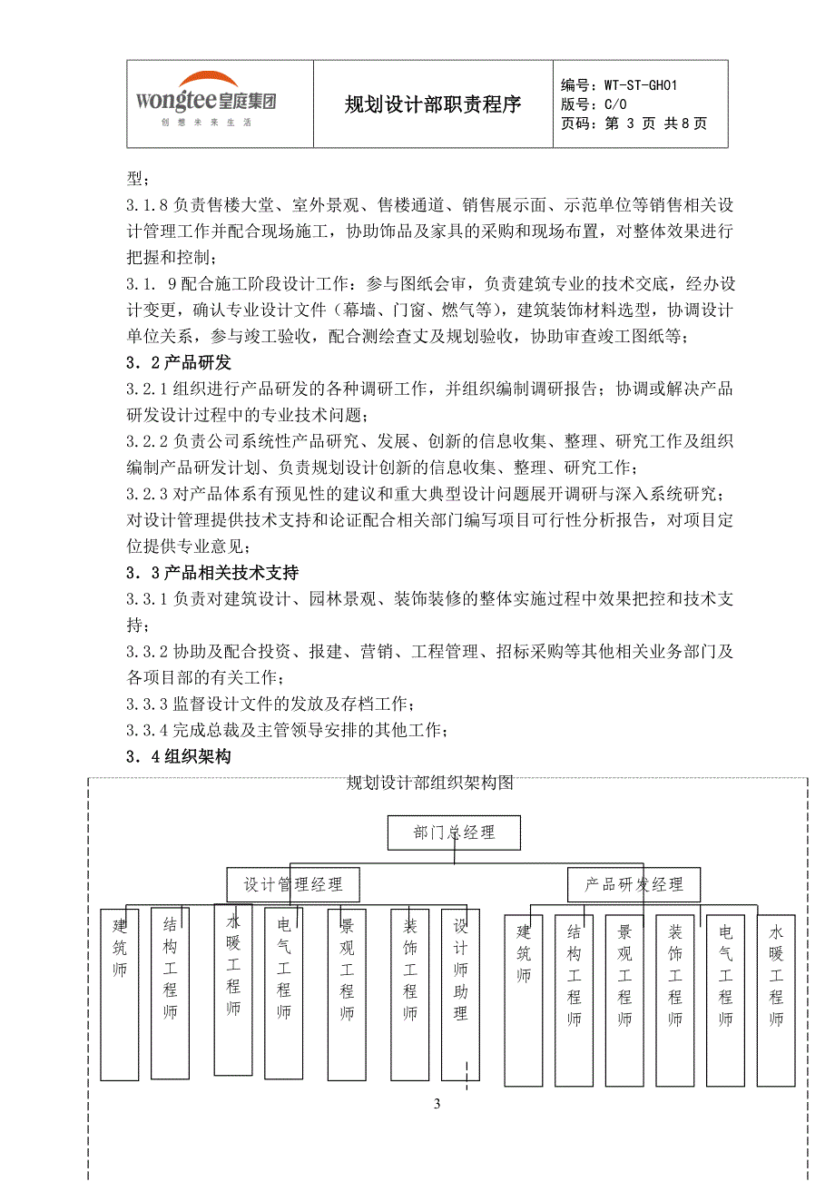房地产规划设计部职责程序.doc_第3页