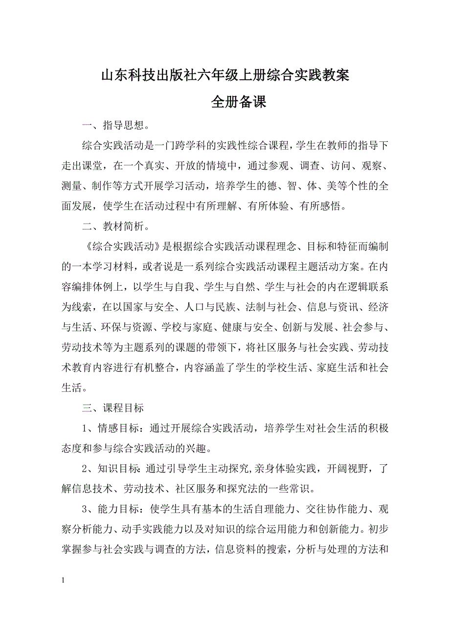山东科技出版社六年级上册综合实践教案.doc_第1页