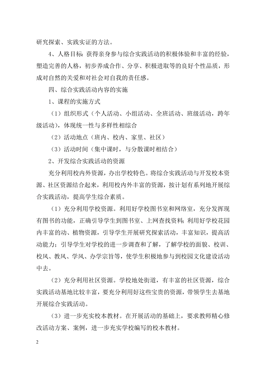 山东科技出版社六年级上册综合实践教案.doc_第2页