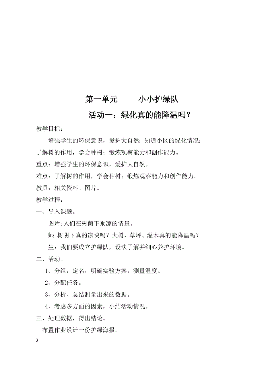 山东科技出版社六年级上册综合实践教案.doc_第3页