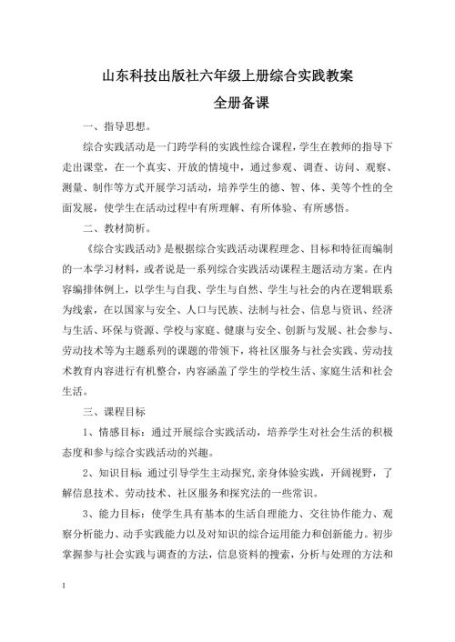 山东科技出版社六年级上册综合实践教案.doc