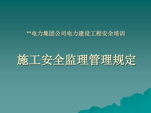 电力建设工程施工安全监理管理规定培训课件.ppt
