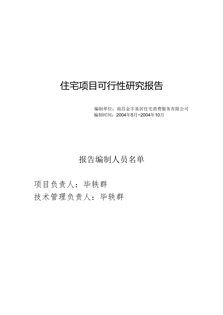 住宅项目可行性研究报告.docx_第1页