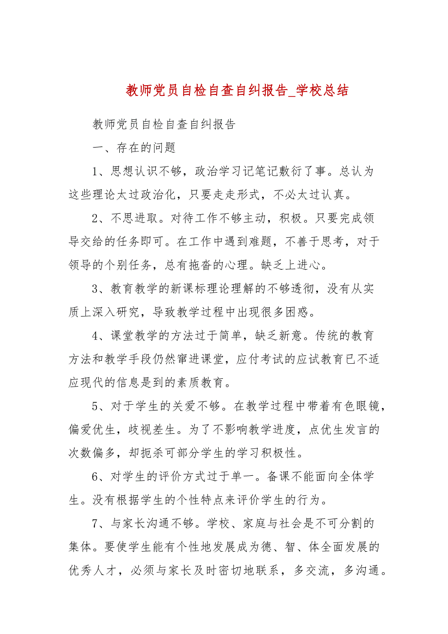 教师党员自检自查自纠报告学校总结.docx_第1页