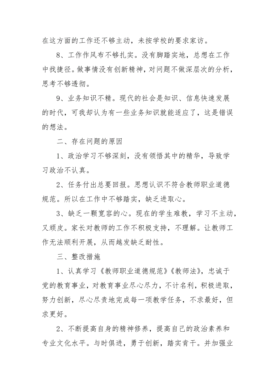 教师党员自检自查自纠报告学校总结.docx_第2页