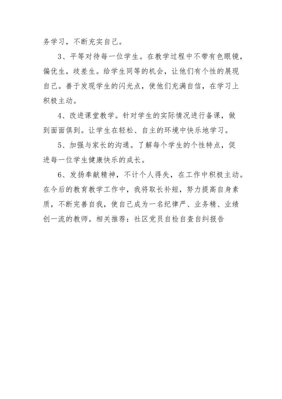 教师党员自检自查自纠报告学校总结.docx_第3页