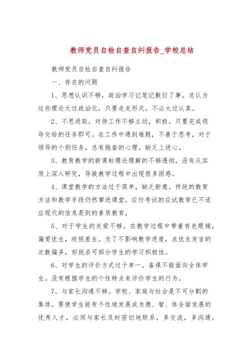 教师党员自检自查自纠报告学校总结.docx