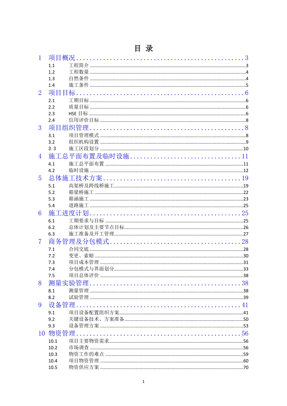 机场高速公路工程项目策划书.doc_第2页