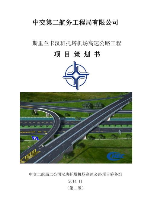 机场高速公路工程项目策划书.doc