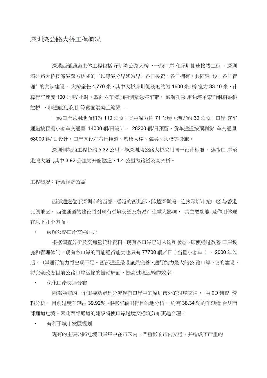 深圳湾公路大桥工程概况完整版.doc_第1页