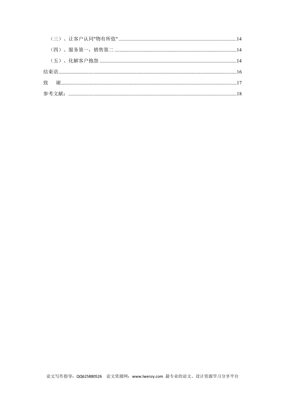 市场营销毕业论文顾客忠诚价值的驱动模式.doc_第2页