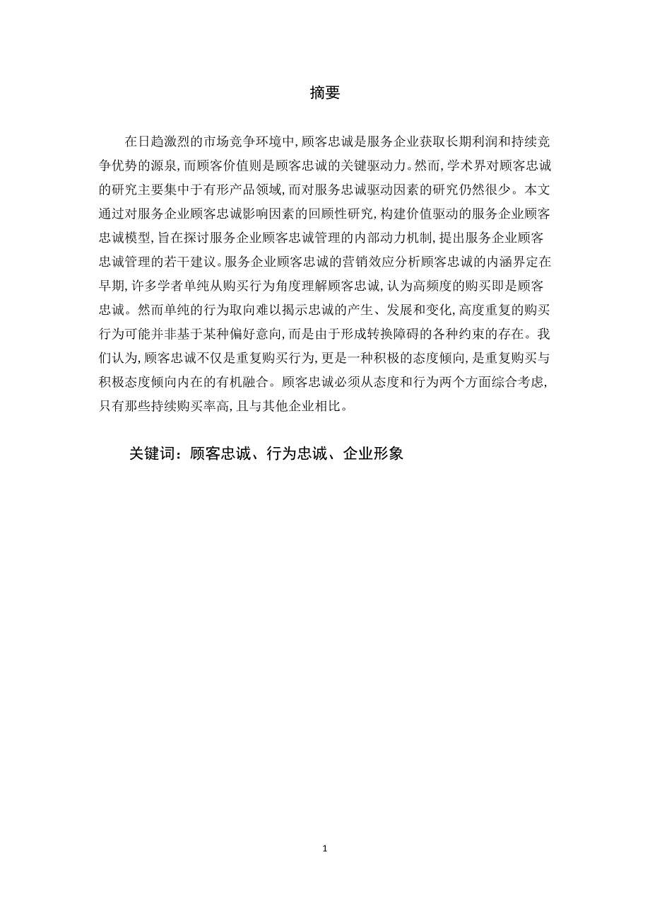 市场营销毕业论文顾客忠诚价值的驱动模式.doc_第3页