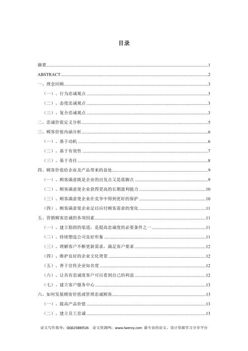 市场营销毕业论文顾客忠诚价值的驱动模式.doc