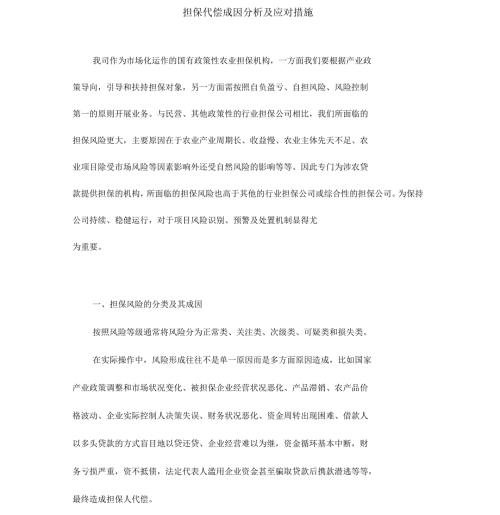 担保代偿成因及应对措施.docx