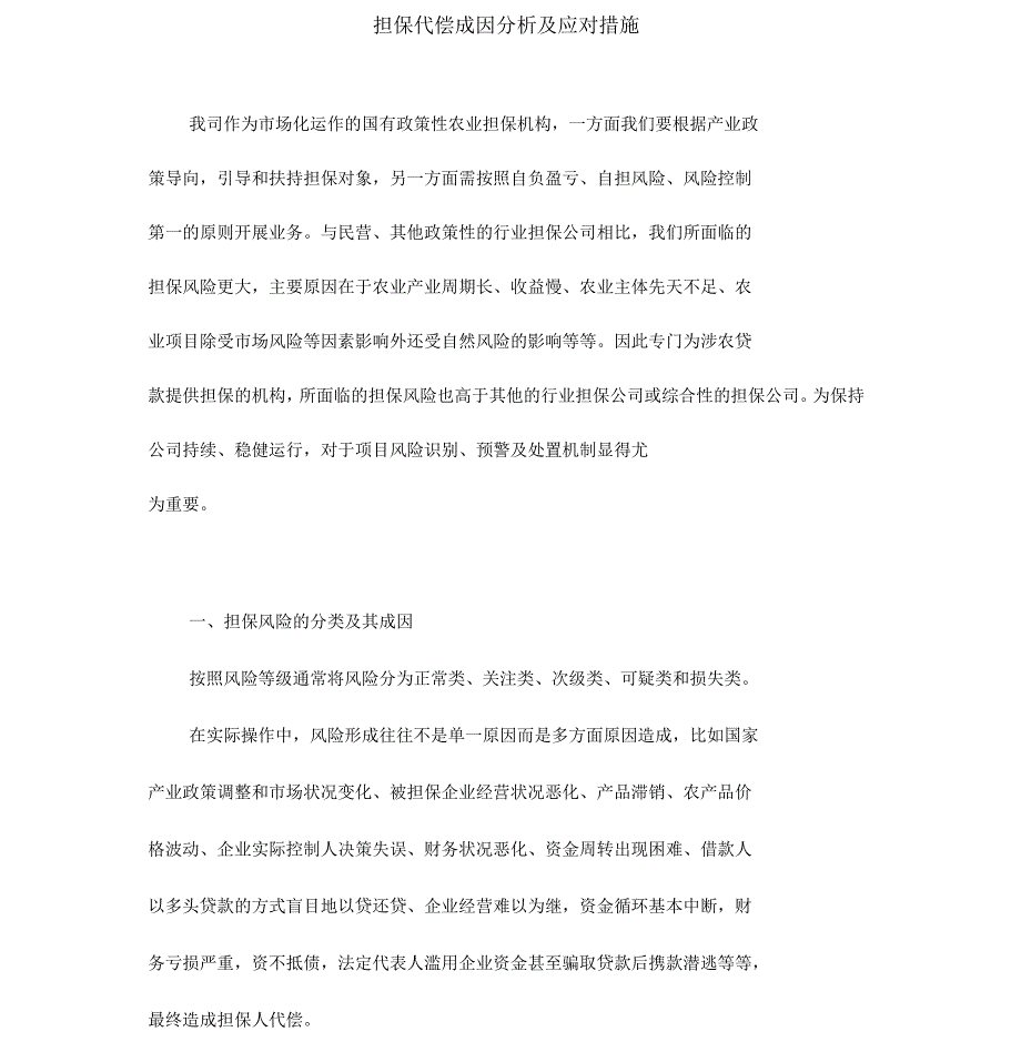 担保代偿成因及应对措施.docx_第1页