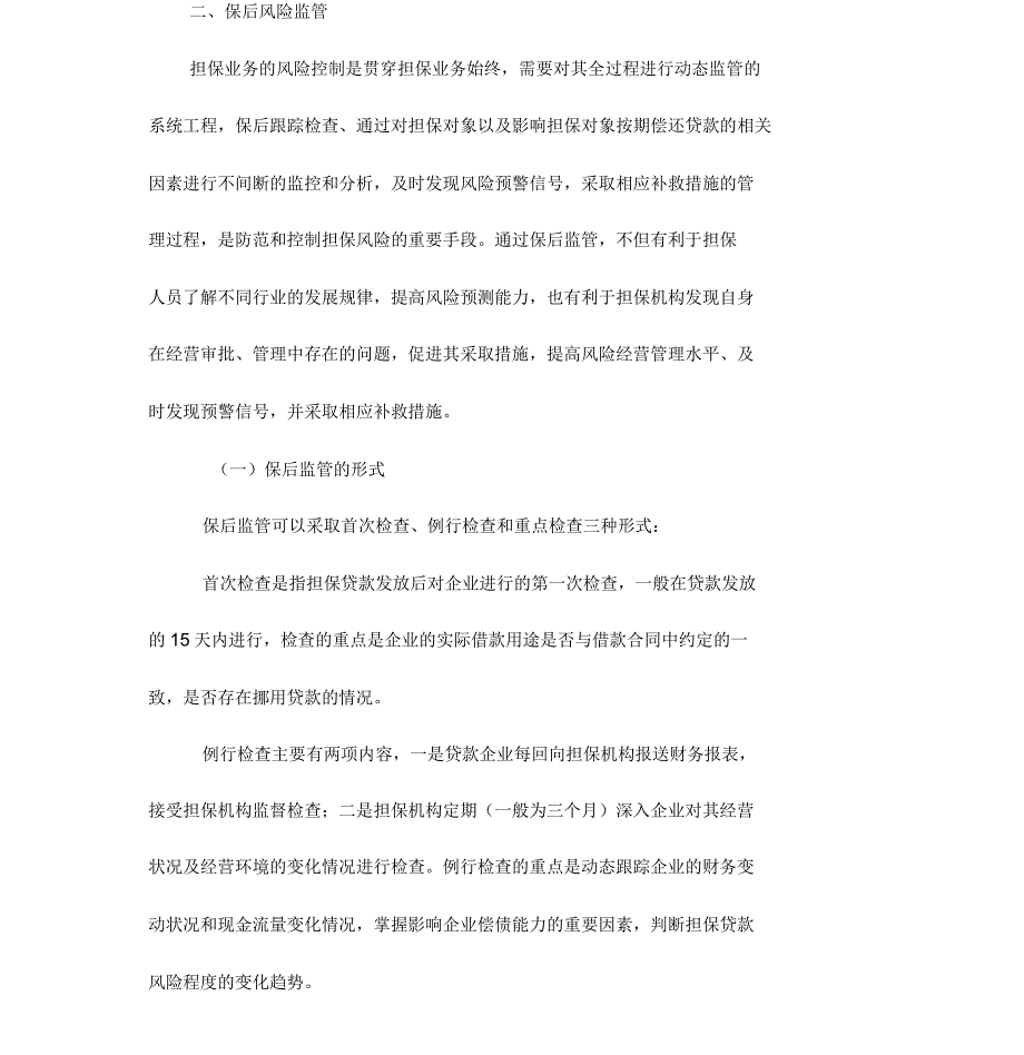 担保代偿成因及应对措施.docx_第2页