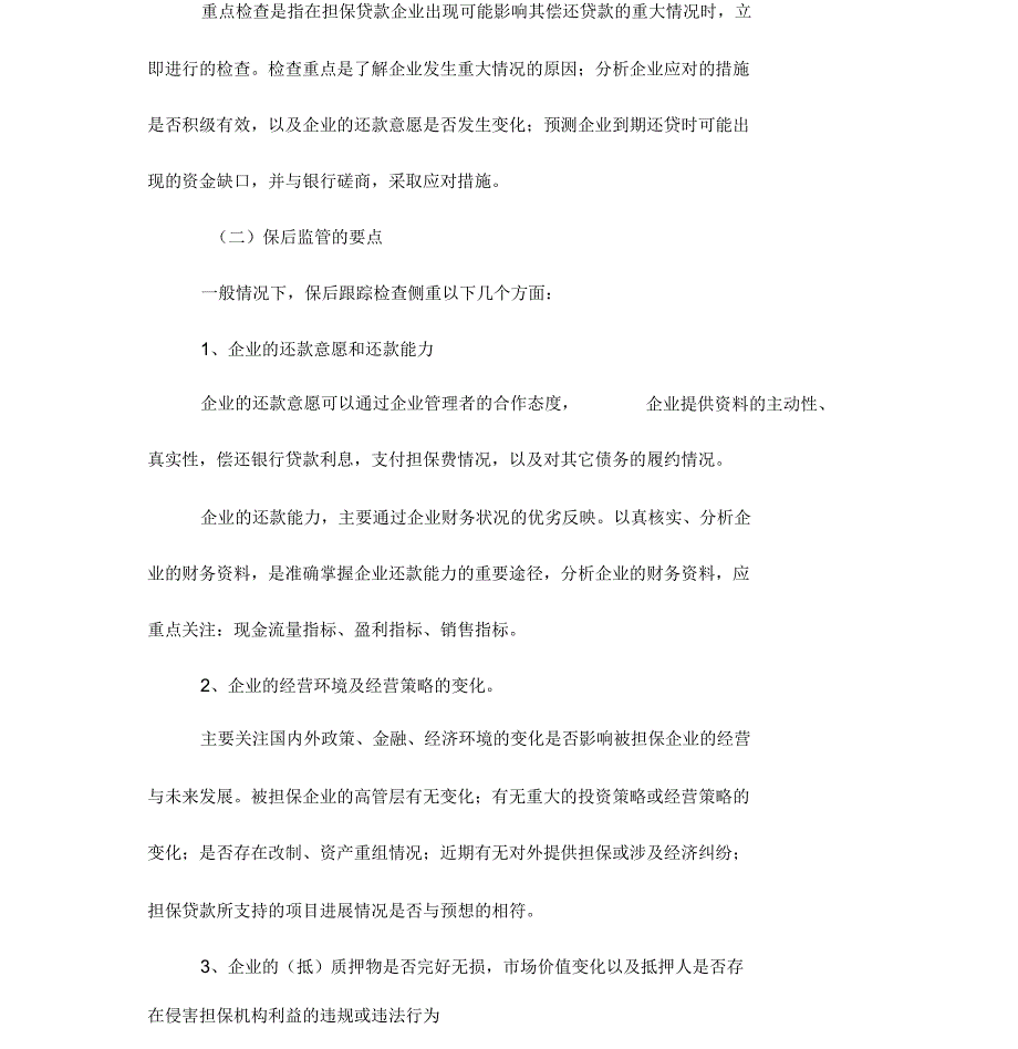 担保代偿成因及应对措施.docx_第3页