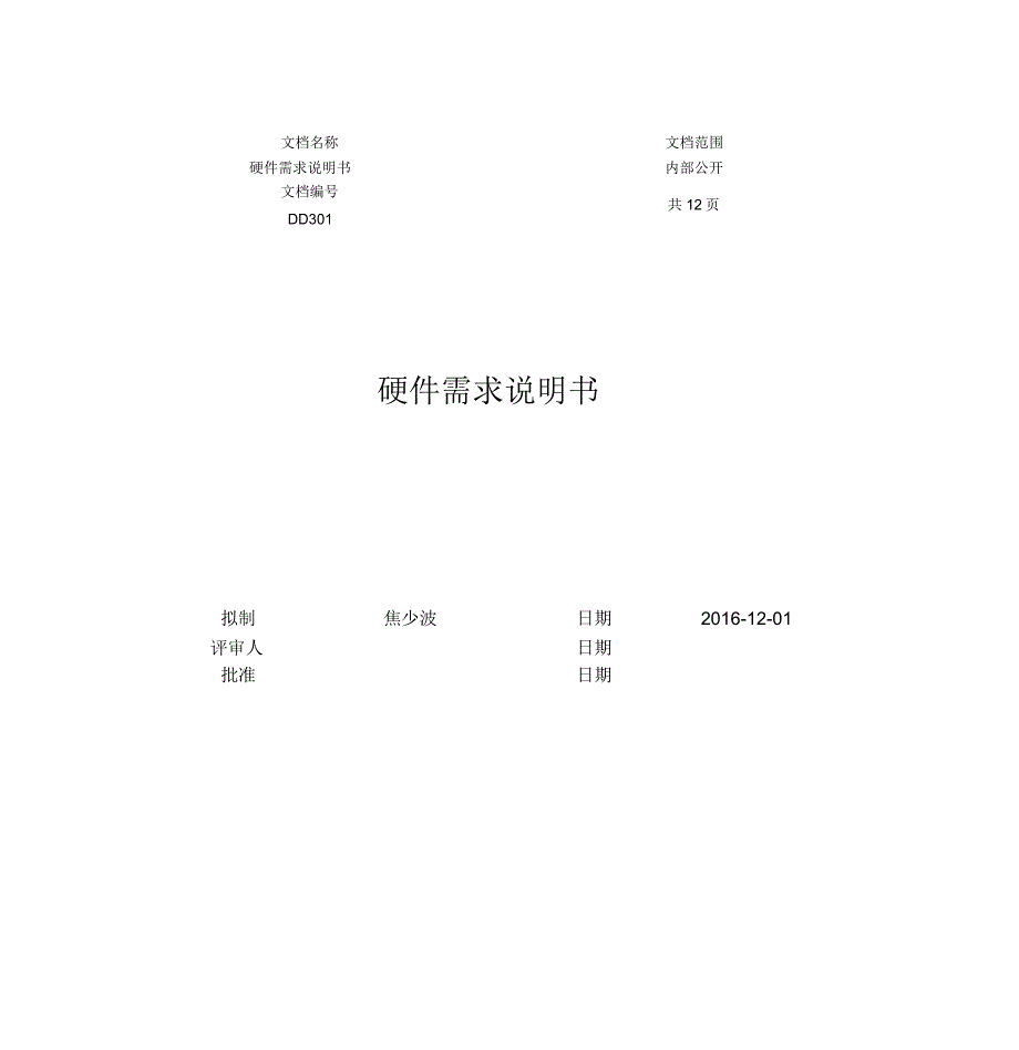 硬件设计需求说明书完整版.doc_第1页