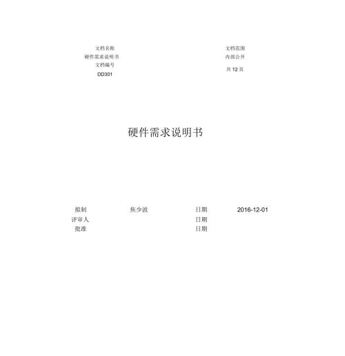 硬件设计需求说明书完整版.doc