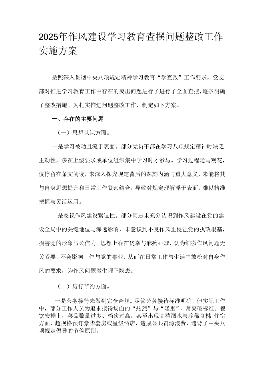 2025年作风建设学习教育查摆问题整改工作实施方案.docx_第1页