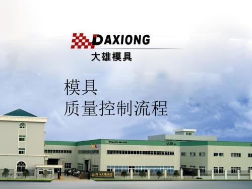 模具质量管理流程图.ppt