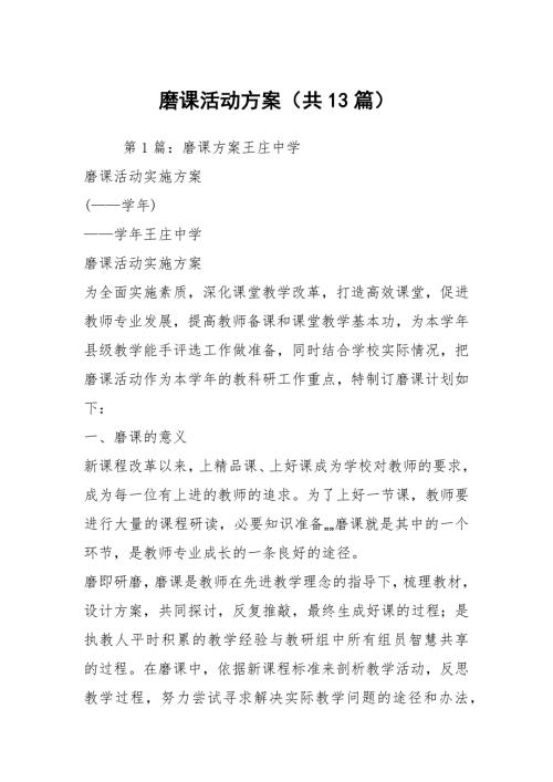 磨课活动方案共13篇.docx