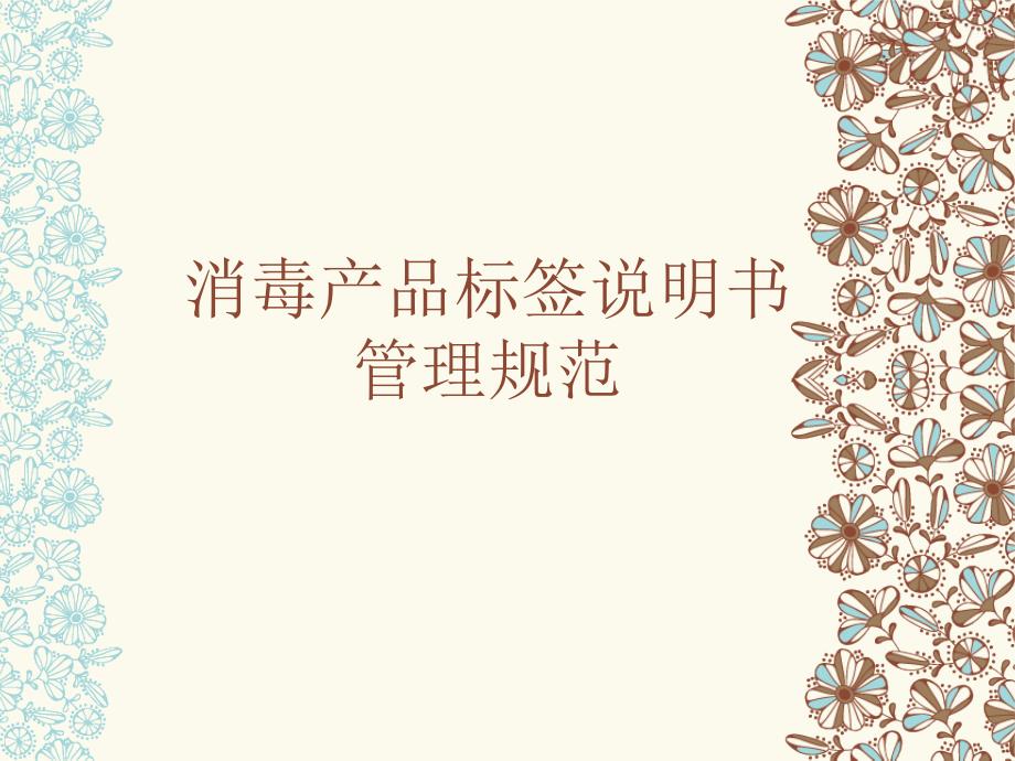 消毒产品标签说明书管理规范.ppt_第1页