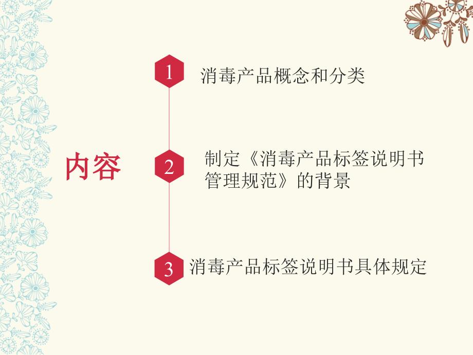 消毒产品标签说明书管理规范.ppt_第2页