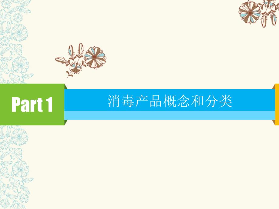 消毒产品标签说明书管理规范.ppt_第3页