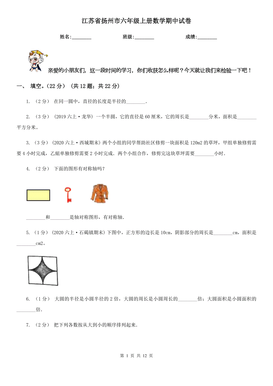 江苏省扬州市六年级上册数学期中试卷.doc_第1页