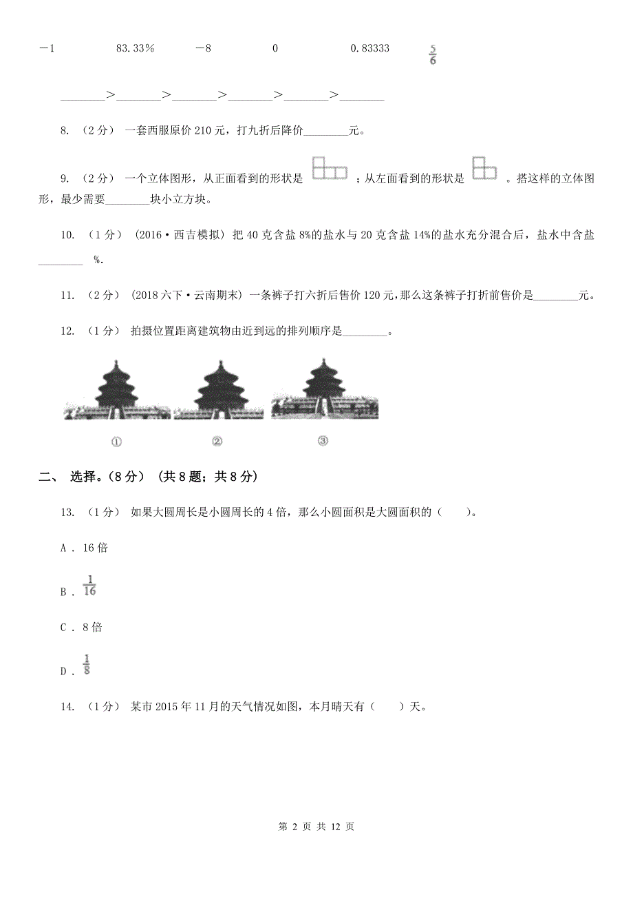 江苏省扬州市六年级上册数学期中试卷.doc_第2页