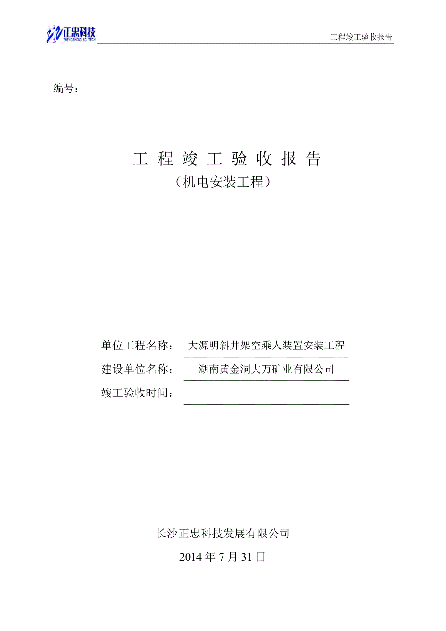 机电安装工程竣工验收报告样本.doc_第1页