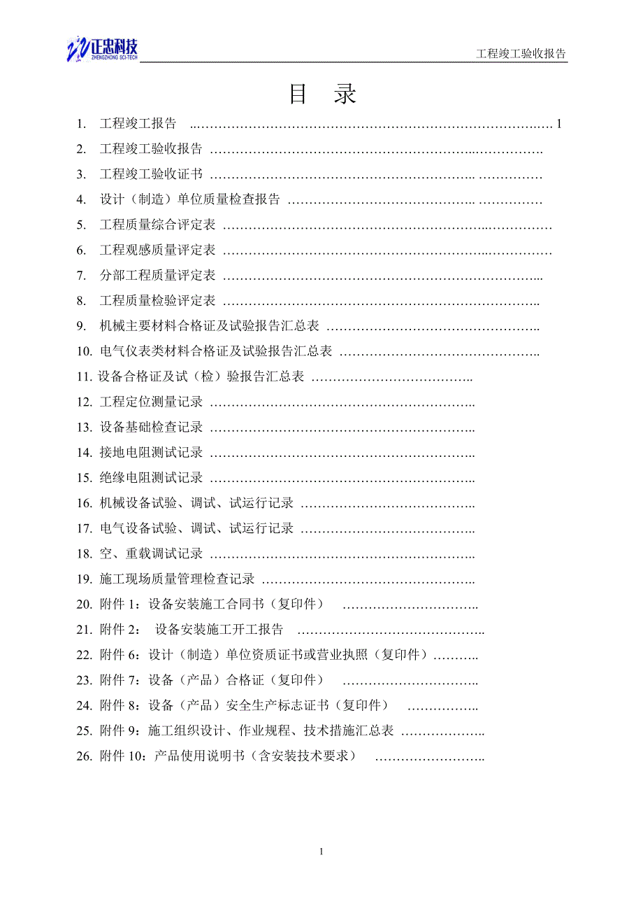 机电安装工程竣工验收报告样本.doc_第2页