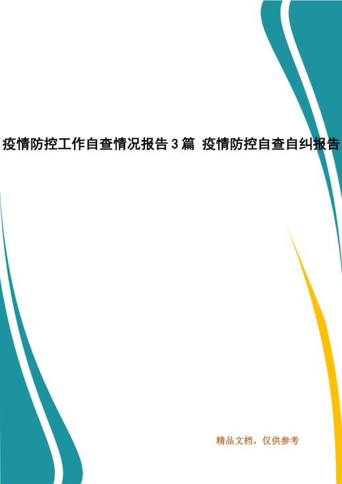 疫情防控工作自查情况报告3篇疫情防控自查自纠报告1.docx