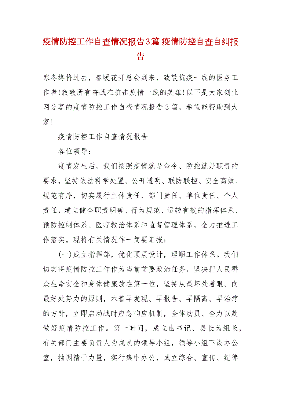 疫情防控工作自查情况报告3篇疫情防控自查自纠报告1.docx_第2页