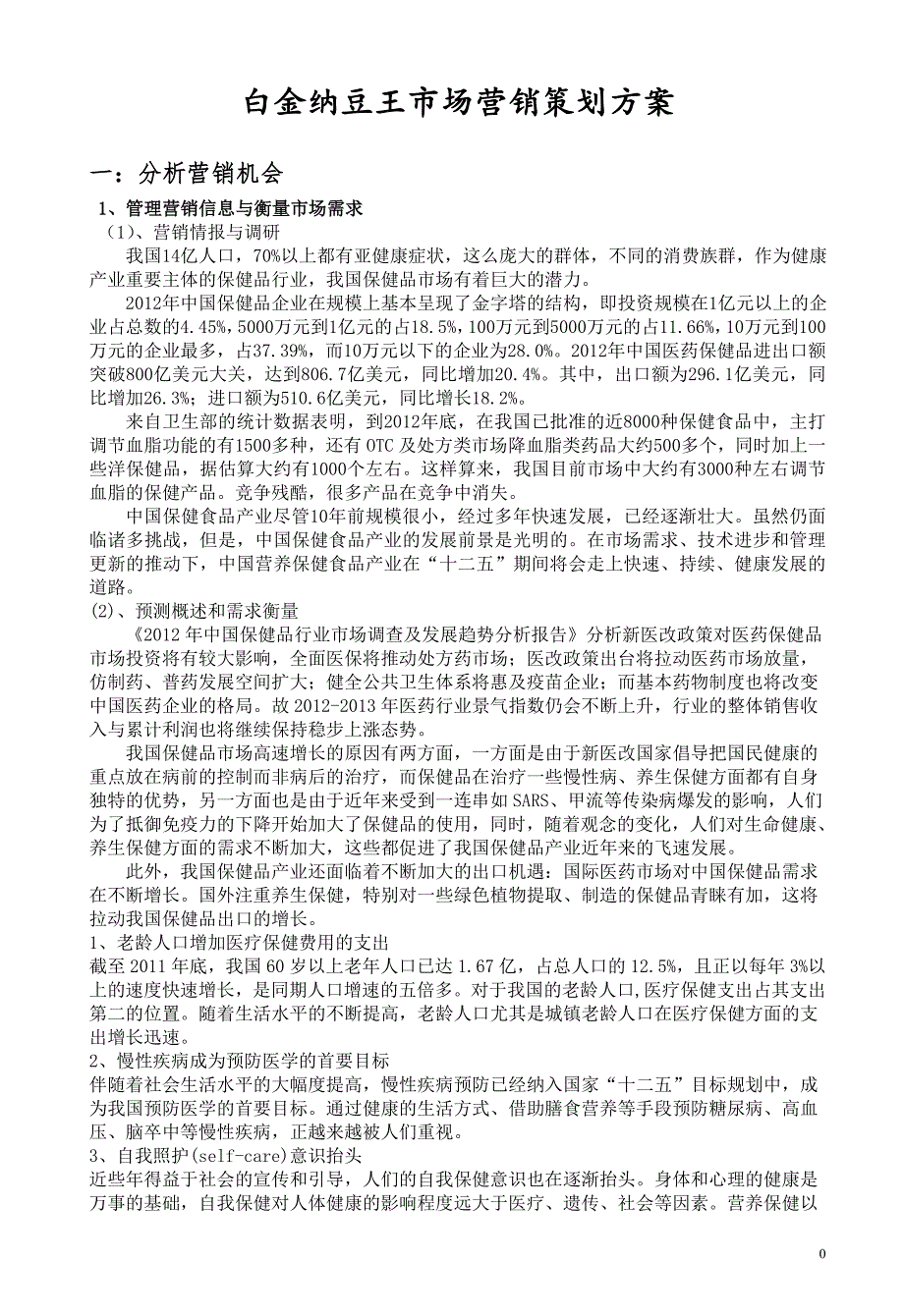 白金纳豆王市场营销策划方案书.doc_第1页