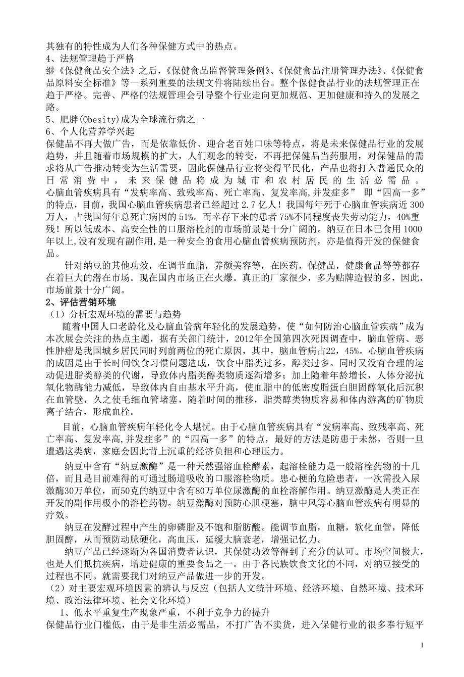 白金纳豆王市场营销策划方案书.doc_第2页