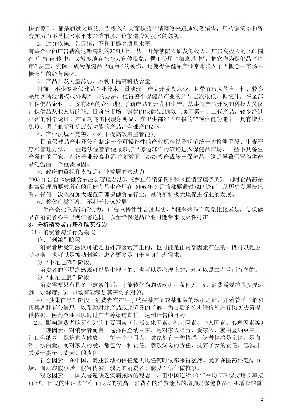 白金纳豆王市场营销策划方案书.doc_第3页