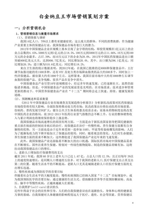 白金纳豆王市场营销策划方案书.doc