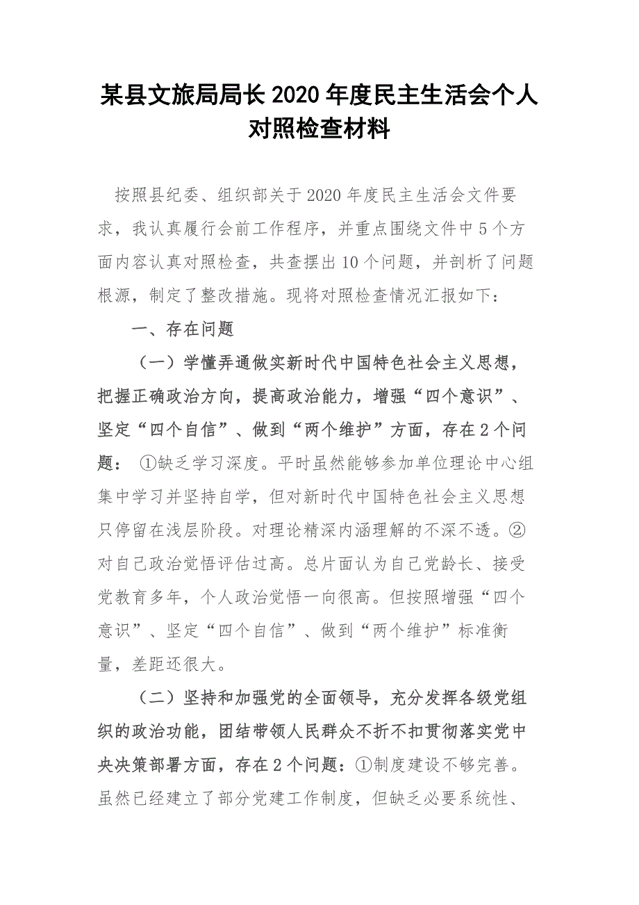 某县文旅局局长2020民主生活会个人对照检查材料.docx_第1页