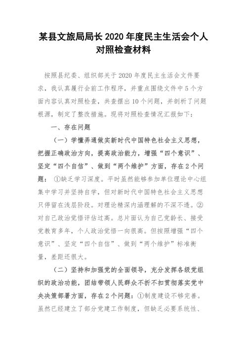 某县文旅局局长2020民主生活会个人对照检查材料.docx