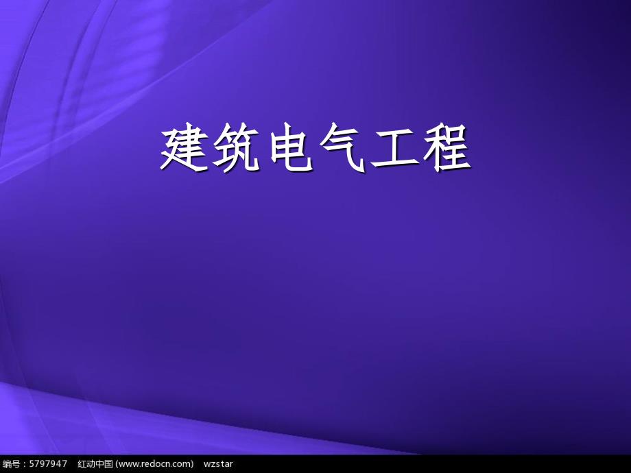 建筑电气安装.ppt_第1页