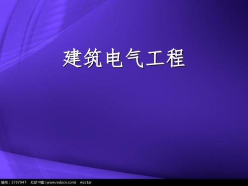 建筑电气安装.ppt