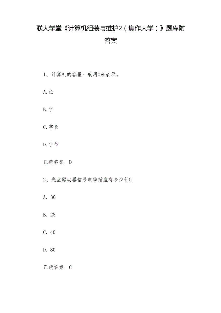 联大学堂《计算机组装与维护2（焦作大学）》题库附答案.docx_第1页