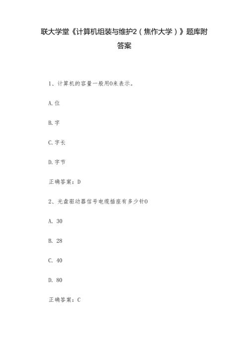 联大学堂《计算机组装与维护2（焦作大学）》题库附答案.docx