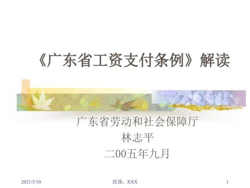 广东省工资支付条例解读PPT参考课件.ppt